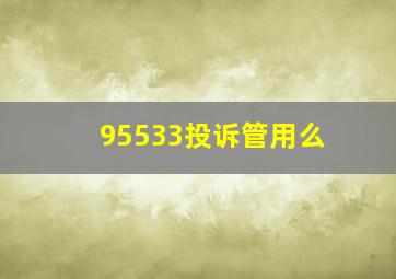 95533投诉管用么