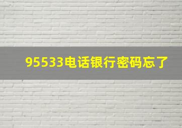 95533电话银行密码忘了