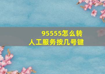 95555怎么转人工服务按几号键