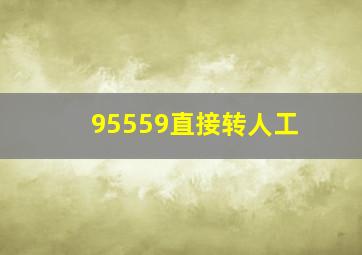 95559直接转人工