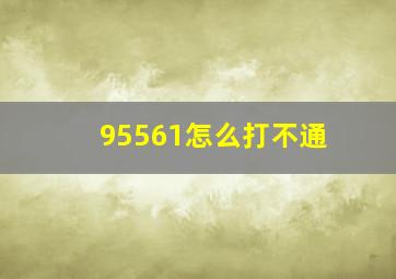 95561怎么打不通