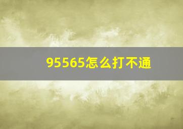 95565怎么打不通