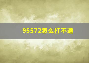 95572怎么打不通