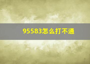 95583怎么打不通