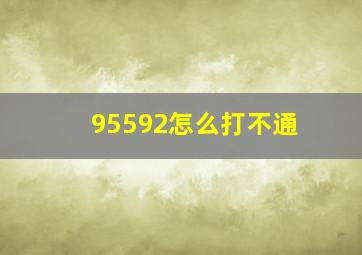 95592怎么打不通