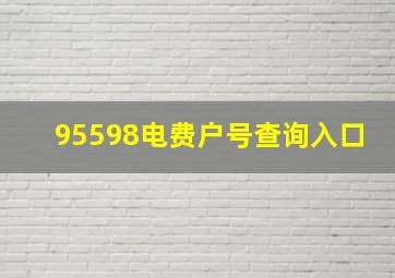 95598电费户号查询入口