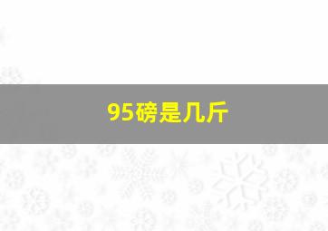 95磅是几斤