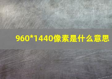 960*1440像素是什么意思