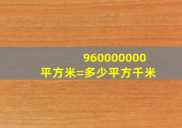 960000000平方米=多少平方千米