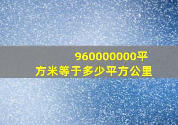 960000000平方米等于多少平方公里