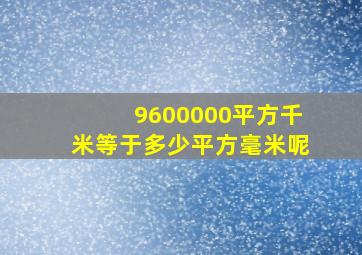 9600000平方千米等于多少平方毫米呢