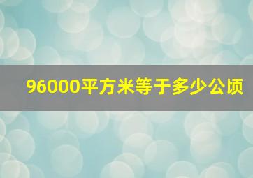 96000平方米等于多少公顷