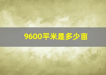 9600平米是多少亩