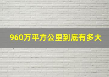 960万平方公里到底有多大