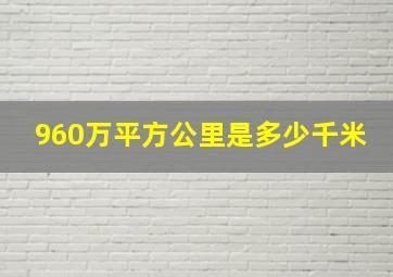 960万平方公里是多少千米