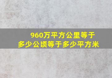 960万平方公里等于多少公顷等于多少平方米