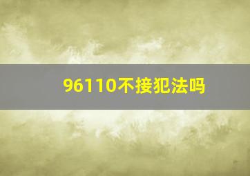 96110不接犯法吗