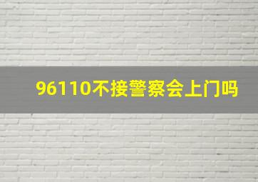 96110不接警察会上门吗