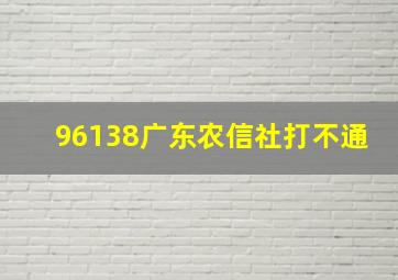 96138广东农信社打不通