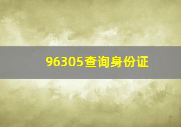 96305查询身份证