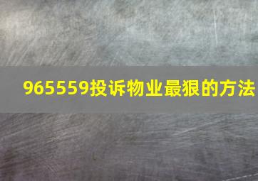 965559投诉物业最狠的方法