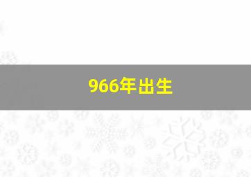 966年出生