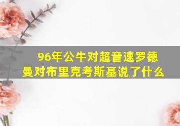 96年公牛对超音速罗德曼对布里克考斯基说了什么