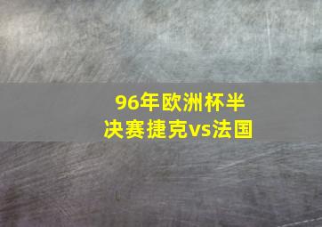 96年欧洲杯半决赛捷克vs法国