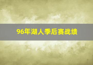 96年湖人季后赛战绩