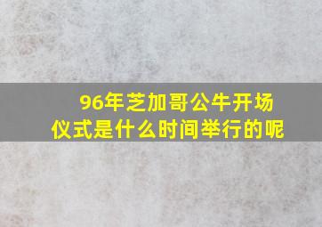 96年芝加哥公牛开场仪式是什么时间举行的呢