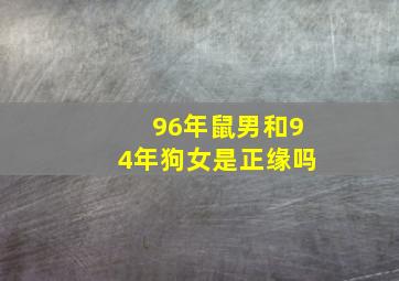 96年鼠男和94年狗女是正缘吗