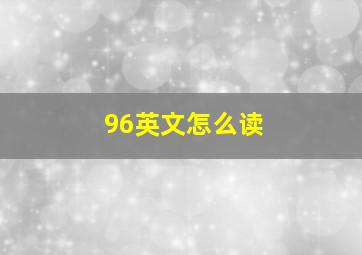 96英文怎么读