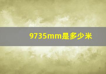 9735mm是多少米