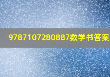 9787107280887数学书答案上册