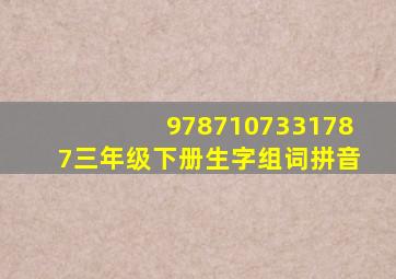 9787107331787三年级下册生字组词拼音