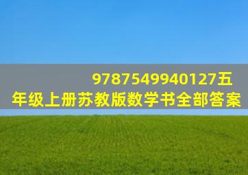 9787549940127五年级上册苏教版数学书全部答案