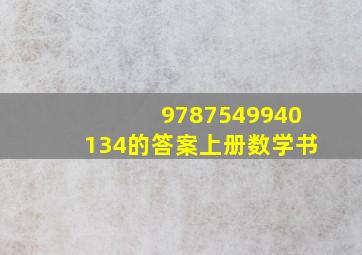 9787549940134的答案上册数学书