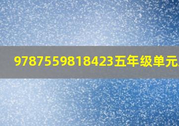 9787559818423五年级单元双测