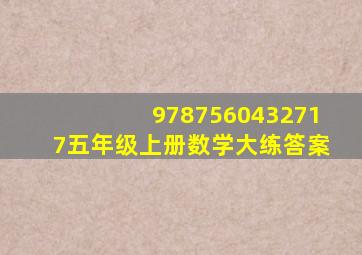 9787560432717五年级上册数学大练答案