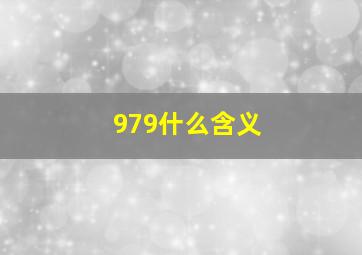 979什么含义