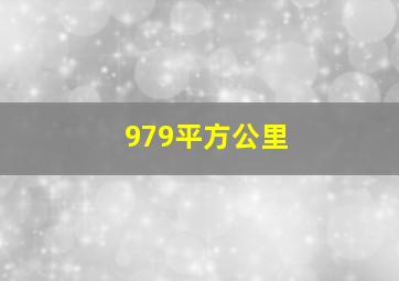 979平方公里