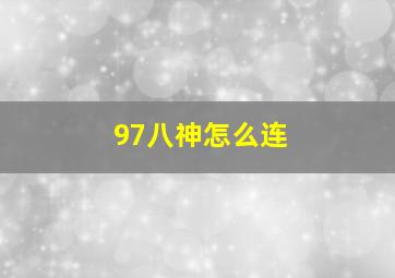 97八神怎么连