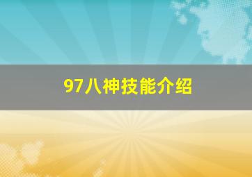 97八神技能介绍