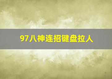 97八神连招键盘拉人