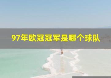 97年欧冠冠军是哪个球队