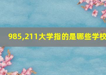 985,211大学指的是哪些学校