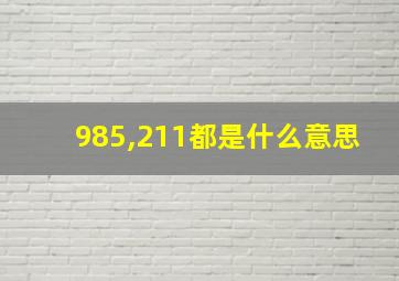 985,211都是什么意思