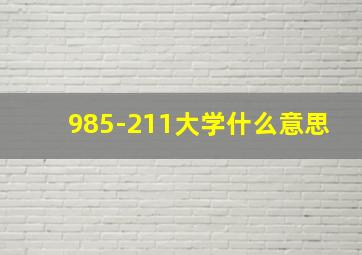 985-211大学什么意思