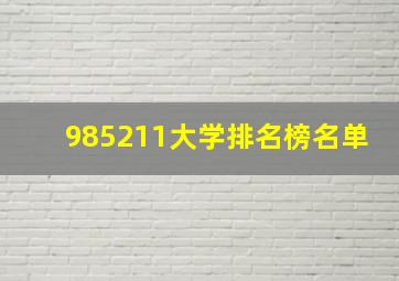 985211大学排名榜名单