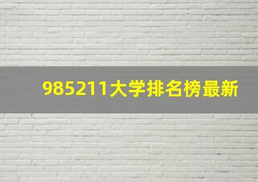 985211大学排名榜最新